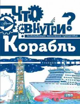 Книга ЧтоВнутри? Корабль (худ.Чукавины И. и А.), б-10855, Баград.рф